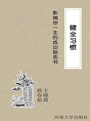 cover image of 健全习惯( Improving the Habits)